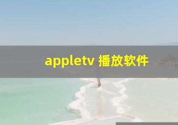 appletv 播放软件